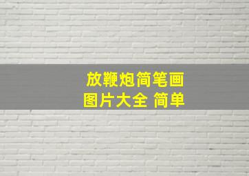 放鞭炮简笔画图片大全 简单